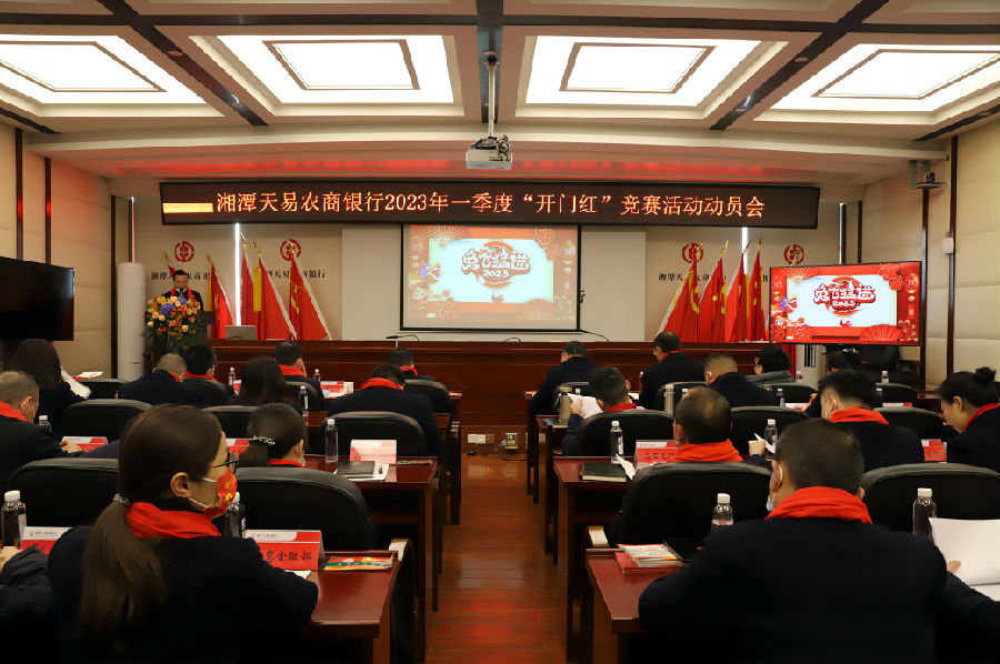 开门红动员大会