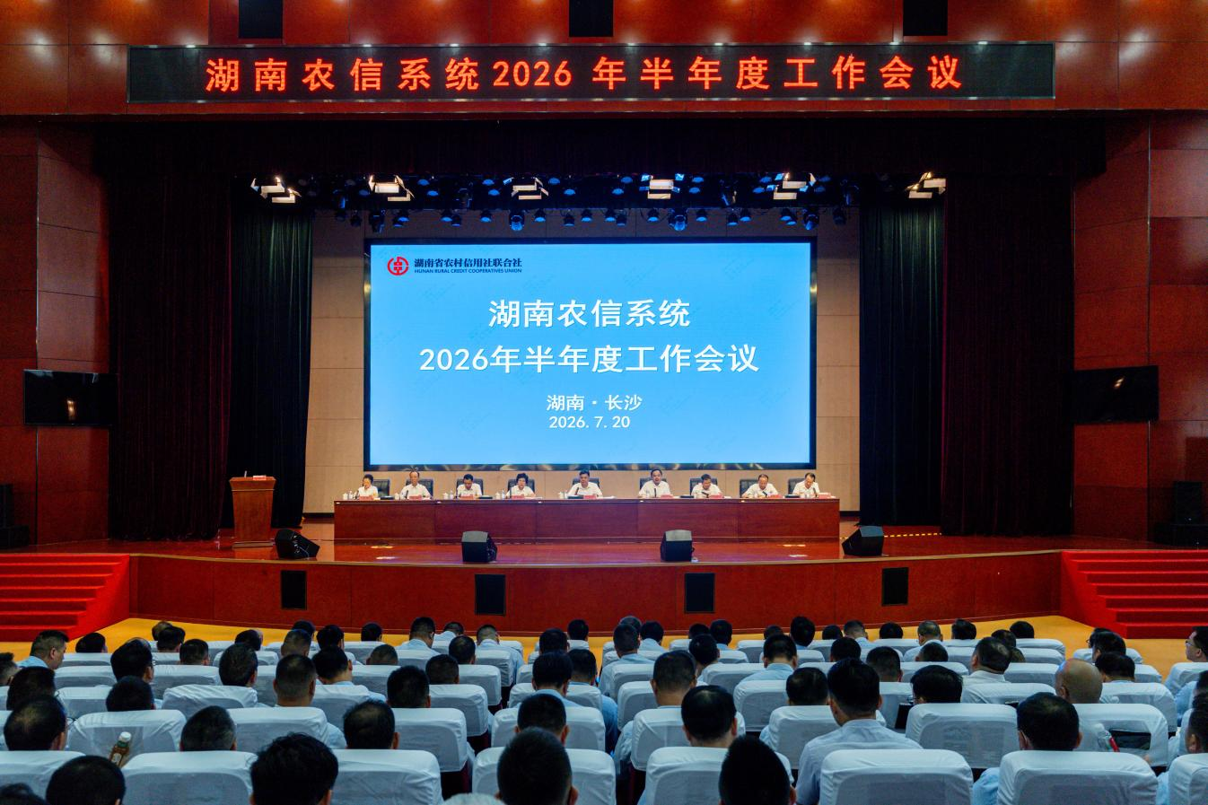 省农信联社召开全系统2026年半年度工作会议